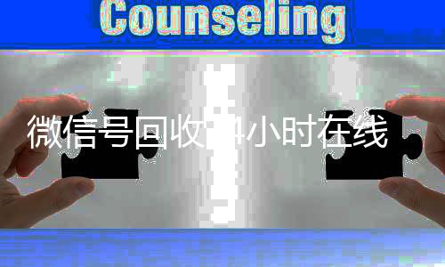 微信号回收24小时在线收vx秒结（2020年最新24小时回收微信号）